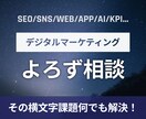デジタルマーケティングのよろず相談にこたえます デジタルマーケティング全般の困りごとの解決！ イメージ1