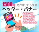 バナー広告・ヘッダー1500円～作成します キャンペーン先着10人1500円！ イメージ1