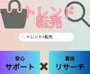 稼がせます！毎月20万定着。メルカリ転売教えます トレンド転売。出回っていない手法のため口外厳禁★サポート付き イメージ1