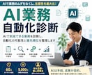 AIで削減できる業務を診断します 業務効率化する自動化候補を整理します イメージ1