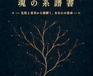 魂の系譜書✧先祖と家系の宿命を本格鑑定します 父方・母方の血脈に眠る魂の記憶を約30頁で完全解読 イメージ10