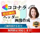 魅力的なココナラのヘッダー画像お作り致します せっかくの自己紹介ページTOP綺麗に彩りませんか? イメージ1