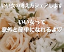 いい女の考え方をシェアします いい女って意外と簡単になれるよ♡ イメージ1