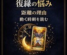 復縁や距離の悩みを深く鑑定しますます 本音と流れと動く時期を丁寧に見ます イメージ1