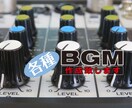 各種BGM作成致します プレゼンや動画にオリジナルな楽曲はいかがですか？ イメージ1