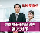元校長直伝｜東京都主任教諭選考論文作成を支援します 最難関を突破！採点官の視点で評価される論文へ イメージ1
