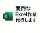 面倒なExcel作業を代行します データ整理、グラフ化、資料作成、なんでもご相談ください イメージ1