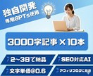 専用GPTsで3000字×10記事を量産します ブログを立ち上げたばかりで、とにかく記事数を増やしたい方へ。 イメージ1
