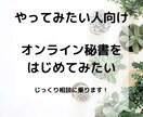 オンライン秘書になりたい！相談に乗ります 何からはじめていいのか分からない人向けです イメージ1