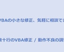 簡単なVBA修正・動作調整をサポートます 小さなVBA修正を丁寧にサポートします イメージ1