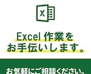 Excel（エクセル）作業をお手伝いします 現役エンジニアがあなたのExcel作業をお手伝い。 イメージ1