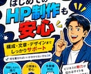 お手頃価格！ホームページ（HP／LP）制作します wordpress制作！あたらしいホームぺージが手に入ります イメージ1
