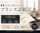 自然で読みやすいフランス語へ翻訳します AI翻訳修正・ビジネス・SNS対応 イメージ1