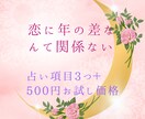 本気で恋の年の差埋めたい方お待ちしてます 【占い項目3つ＋500円お試し価格】霊視タロット占い イメージ1