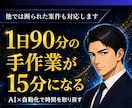 1日90分の手作業を15分に変えるAIを作ります やりたい事に集中できる時間をAIで取り戻します イメージ1