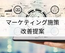 マーケティング施策の壁打ちをします マーケティングに関するアイデア出し、現状の改善提案をします イメージ1