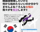 初級から上級までの韓国語の会話レッスンします 韓国在住日本人が教える実用会話を短期間で習得しちゃおう！ イメージ2
