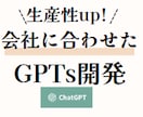 あなただけのGPTsの作成の仕方をプロが教えます GPTを使い慣れていない方、AIのプロがサポートします！ イメージ1