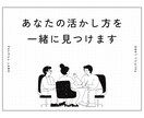 あなたの活かし方と【自分らしさ】を一緒に見つけます 本来の姿・動きやすい形を一緒に見つけます！自分育成　初級 イメージ3
