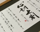 力強い筆文字で企業理念、社訓、家訓書きます 何度も振り返って見たくなるような、パワーあふれる筆文字で！ イメージ1