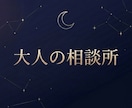 複雑な状況を整理して方向性を一緒に考えます 大人の相談所｜大人には大人の事情がある。 イメージ1