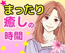 疲れた心にやさしい時間を♡まったりゆったり聞きます 癒し|本音|愚痴|話し相手|安心|仕事|心の休憩所|悩み イメージ1