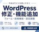 WordPressの修正・機能追加をします フォーム・投稿機能・設定の困りごとを改善 イメージ1