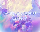ネットの人間関係のお悩み、占います メタバースやSNSの人間関係にお悩みの方へ。 イメージ1