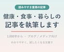 健康・食事・暮らしの記事を1,000字で執筆します 読みやすさ重視。ブログ・メディア記事に対応 イメージ1