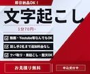 1分70円でなんでも文字起こし致します 即日納品OK！納期と正確さに自信あり！ イメージ1