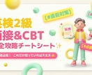 英検2級｜面接対策｜模擬面接＆フィードバックします 単発OK｜CBT受験も◎｜合格チートシートをプレゼント イメージ1