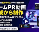 ゲームのPR動画をご相談しながら作ります 丁寧なヒアリングで“伝わる”ゲーム紹介動画を一緒に制作 イメージ1