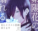 同人誌などに！BLイラスト制作・デザインします ★文フリ・夏コミ合わせご依頼受付中★ イメージ1