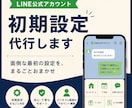 LINE公式アカウントの初期設定を代行します 面倒な最初の設定を丸ごと。すぐに使える状態でお渡しします イメージ1