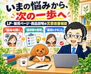 LP・商品説明の改善を電話でアドバイスします 販売ページの伝わらないを整理｜見出し・構成・AI活用 イメージ4