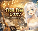 作詞作曲します お得に、高品質なオリジナル曲が欲しい方におすすめ イメージ1