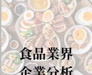 食品業界｜企業分析・企業研究いたします 就活始めたての方、業界を丸ごと知りたい方におすすめ！ イメージ1