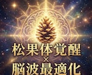 松果体覚醒×脳波最適化で意識拡大 脳を活性化します 量子調律で松果体を整え直感と思考力を高め意識覚醒へ導きます イメージ1