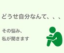 なんて自分はダメなんだ、、その悩みお聞きします 自己否定してしまう思考の癖を見つけて改善していきましょう イメージ1