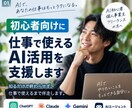 初心者向けに仕事で使えるAI活用を支援します AIを知るだけで終わらせず、仕事で使えるまで伴走します イメージ1
