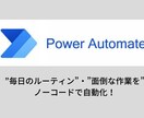 Power Automateの作成・教育します 導入コスト0のRPA。日常の作業を簡単に自動化！ イメージ1