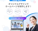 更新しやすい企業・採用のホームページ作ります WordPressでオリジナルデザインの高品質なHP制作 イメージ1