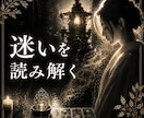 人生の迷いをタロット占いで読み解きます 『恋愛相談』も鑑定いたします！ イメージ1