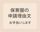 保育園の申請理由文を一緒に考えます あなたの気持ちを丁寧に代筆・添削します イメージ1
