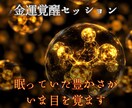 眠れる金運を呼び覚まし、人生の流れを一変させます 運気を浄化し、富とチャンスを引き寄せる“金運覚醒セッション” イメージ1