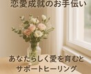 恋愛成就のお手伝い◎あなたの恋愛運を引き上げます 片思い・両想い・運命の出会い―あなたの恋に奇跡を起こします イメージ3