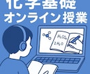 化学基礎のつまずきを解消する講義をします 画面共有で手元を見せ基礎から丁寧に個別解説 イメージ1
