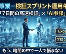 結果の壁打ち、仮説更新と検証計画を一緒に作ります アイデアの壁打ちや７日間の検証スプリントのサポート イメージ1