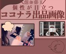 ココナラ出品のためのあなただけの画像作ります あなたの個性が光るここなら出品画像はいかかですか? イメージ1