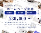 コンパクトで簡単管理できるホームページ制作します Webの知識が無くてもスマホから簡単に更新できる！ イメージ1